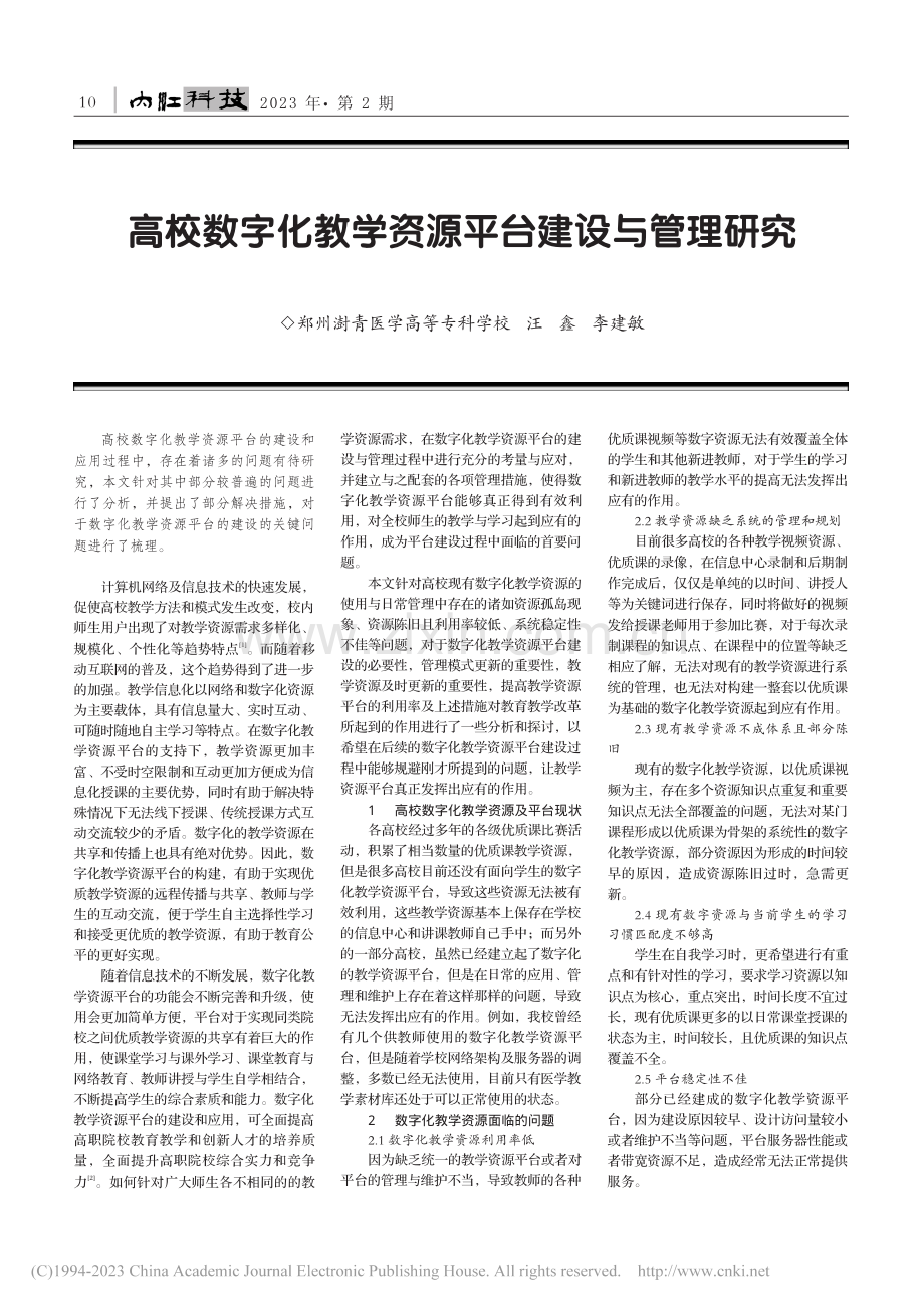 高校数字化教学资源平台建设与管理研究_汪鑫.pdf_第1页