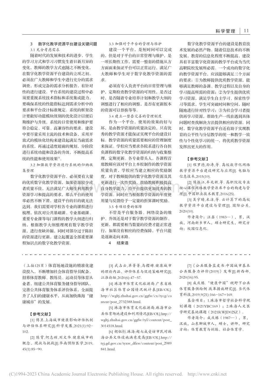 高校数字化教学资源平台建设与管理研究_汪鑫.pdf_第2页