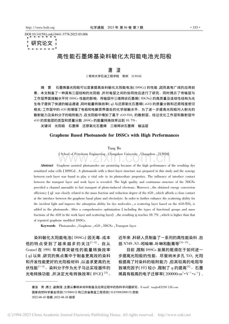 高性能石墨烯基染料敏化太阳能电池光阳极_唐波.pdf_第1页