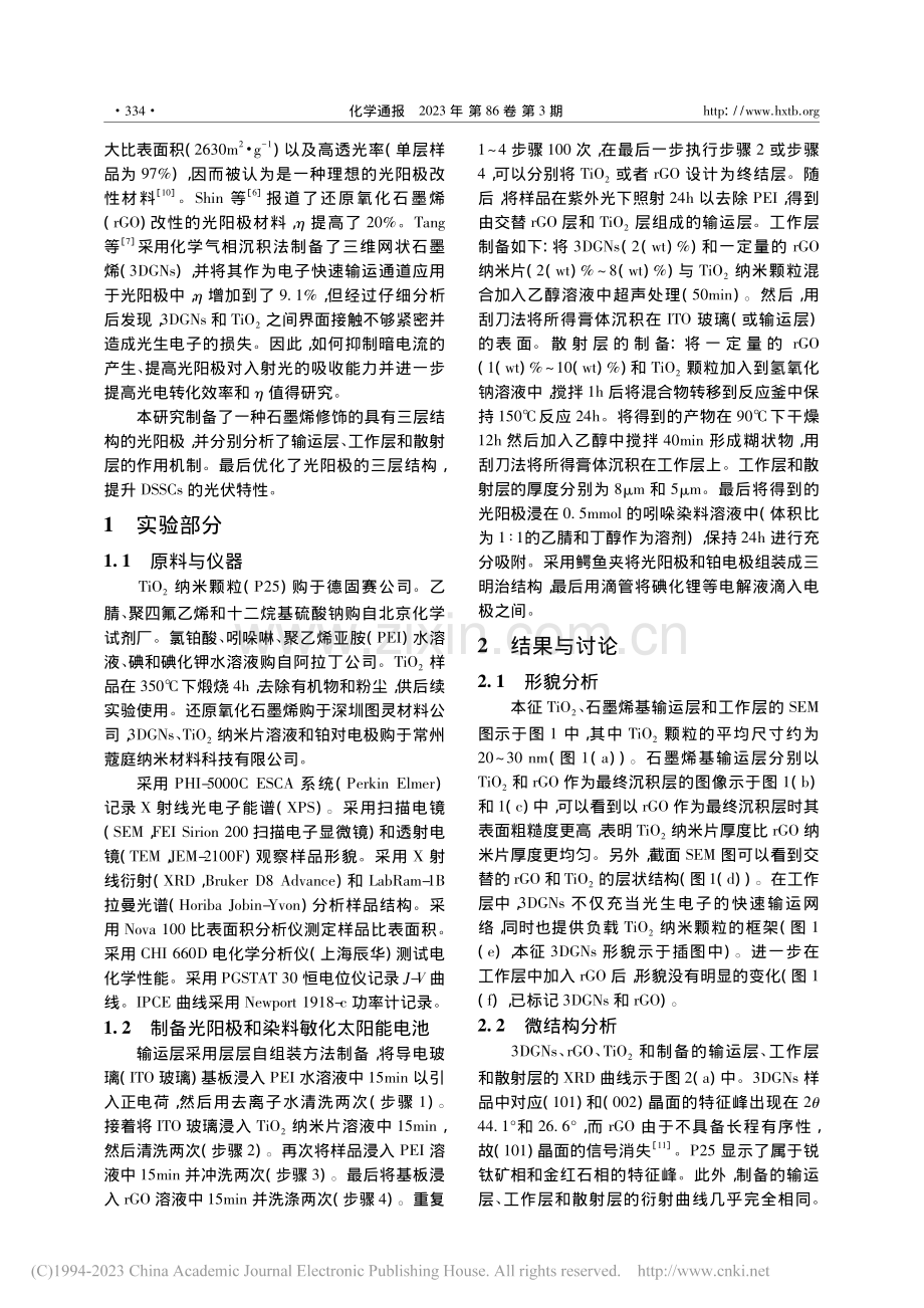 高性能石墨烯基染料敏化太阳能电池光阳极_唐波.pdf_第2页