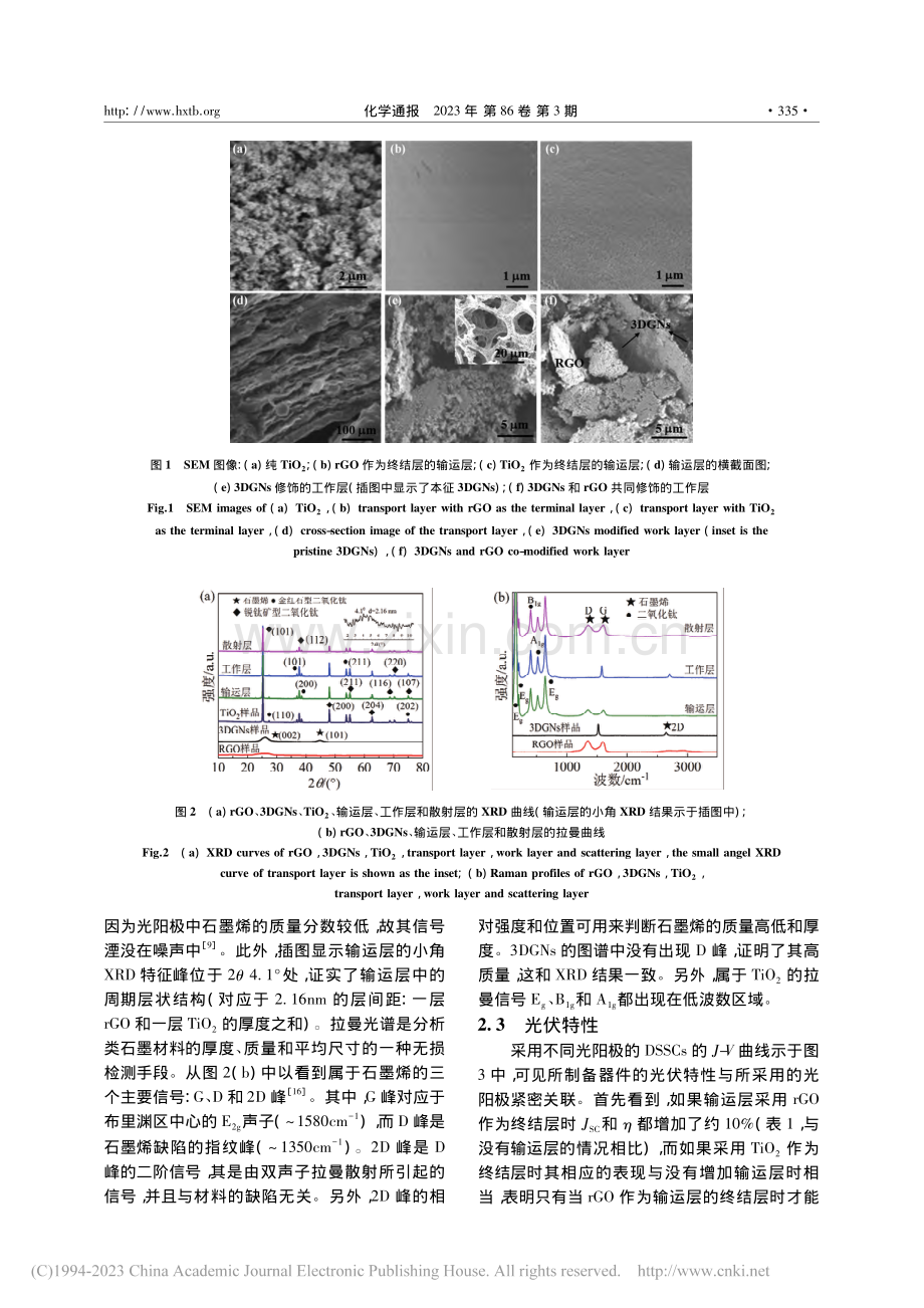 高性能石墨烯基染料敏化太阳能电池光阳极_唐波.pdf_第3页