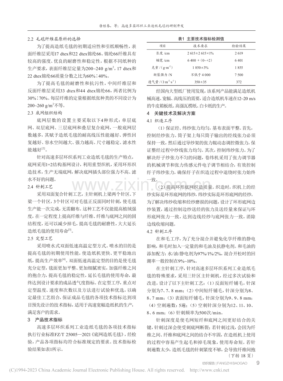 高速多层环织工业造纸毛毯的研制开发_唐继春.pdf_第2页