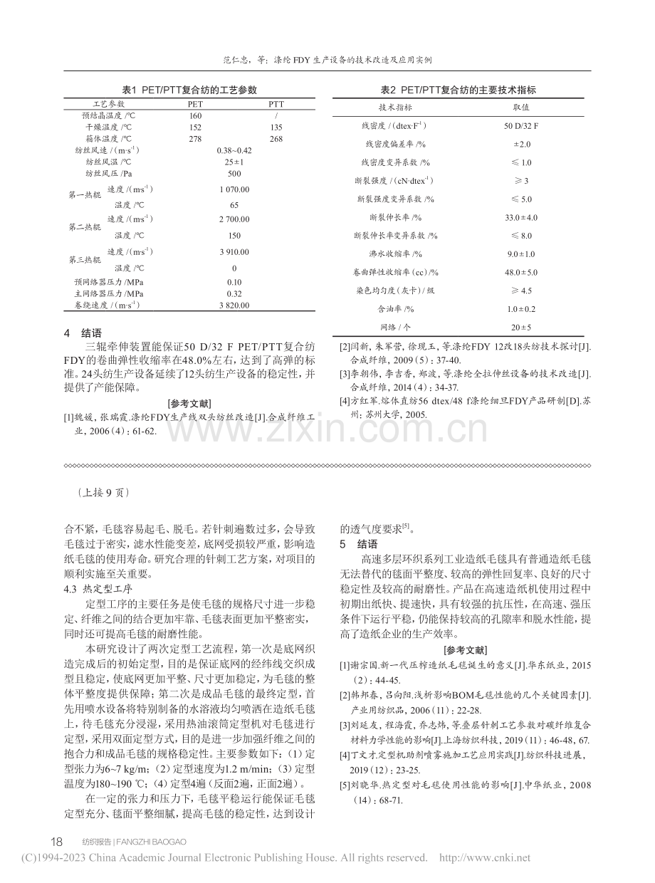 高速多层环织工业造纸毛毯的研制开发_唐继春.pdf_第3页