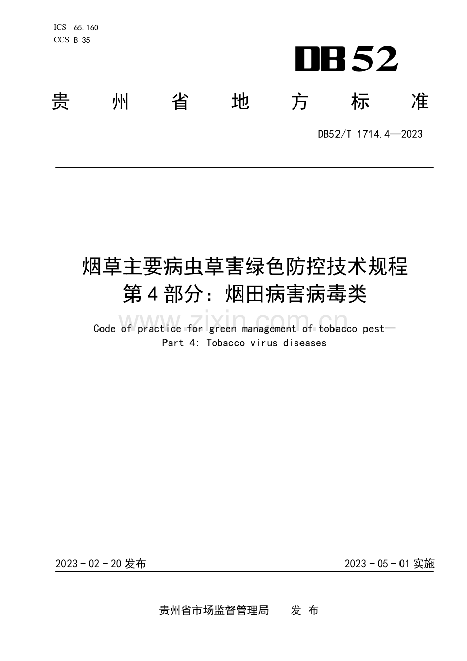 DB52∕T 1714.4-2023 烟草主要病虫草害绿色防控技术规程 第4部分：烟田病害病毒类(贵州省).pdf_第1页