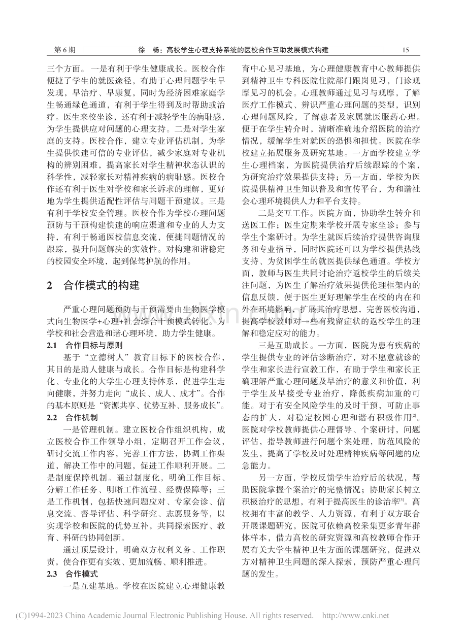 高校学生心理支持系统的医校合作互助发展模式构建_徐畅.pdf_第2页