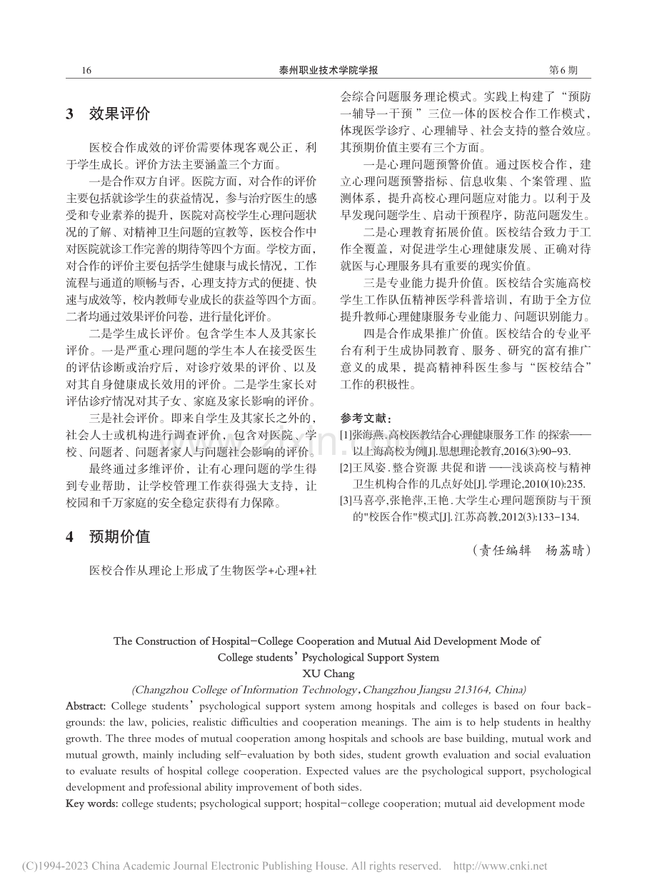 高校学生心理支持系统的医校合作互助发展模式构建_徐畅.pdf_第3页