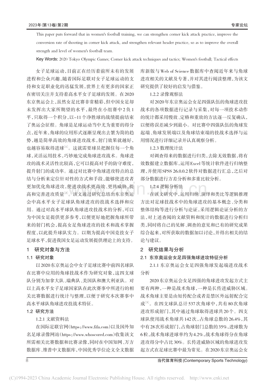 高水平女子足球队角球进攻技...术分析——以东京奥运会为例_沈乐川.pdf_第2页