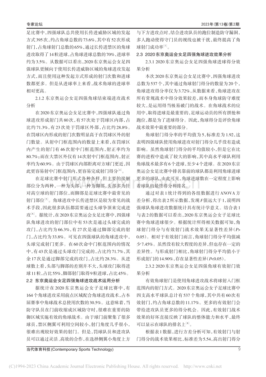 高水平女子足球队角球进攻技...术分析——以东京奥运会为例_沈乐川.pdf_第3页