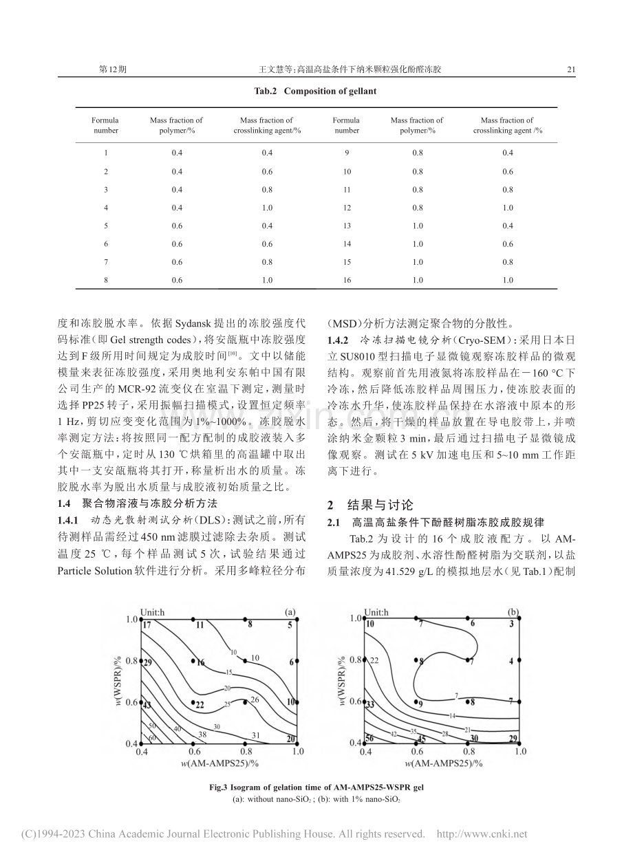 高温高盐条件下纳米颗粒强化酚醛冻胶_王文慧.pdf_第3页