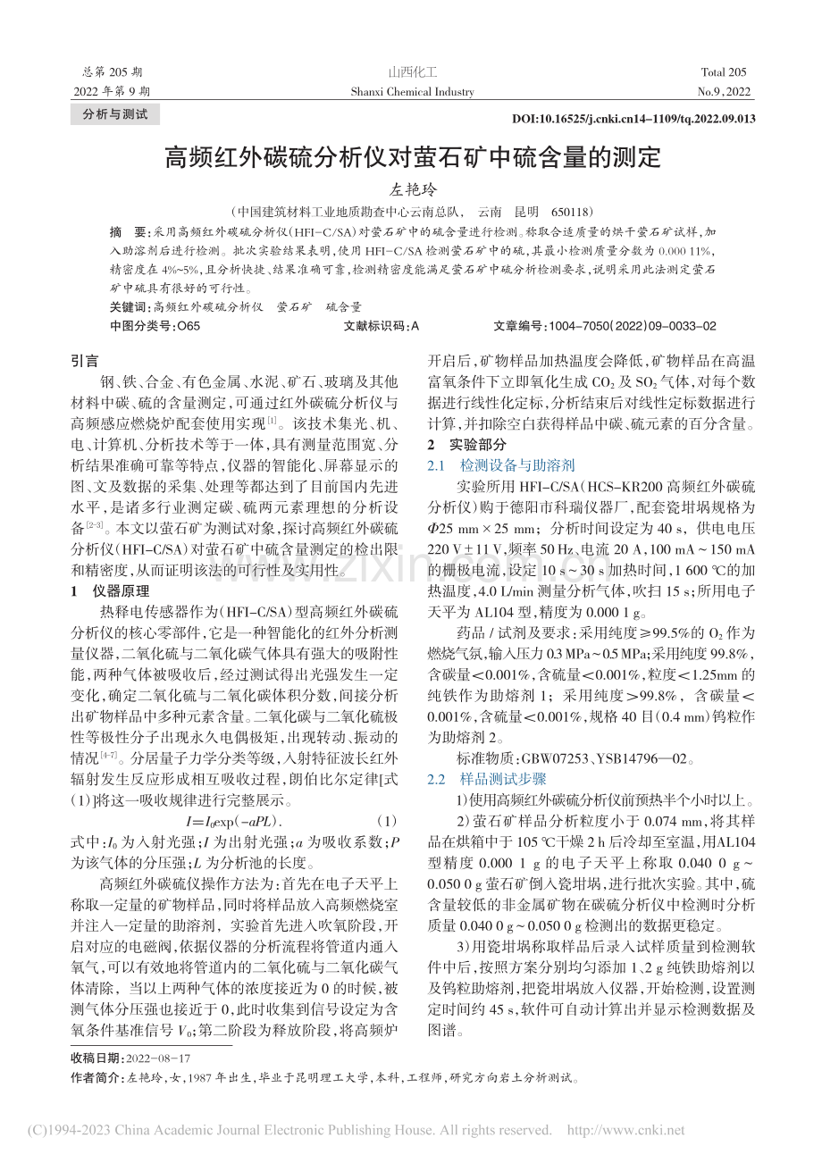 高频红外碳硫分析仪对萤石矿中硫含量的测定_左艳玲.pdf_第1页