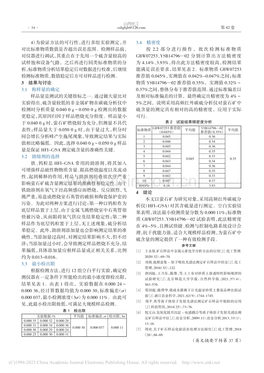 高频红外碳硫分析仪对萤石矿中硫含量的测定_左艳玲.pdf_第2页