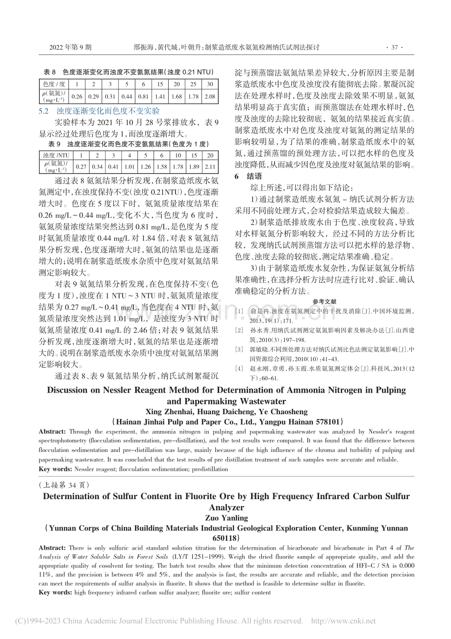 高频红外碳硫分析仪对萤石矿中硫含量的测定_左艳玲.pdf_第3页