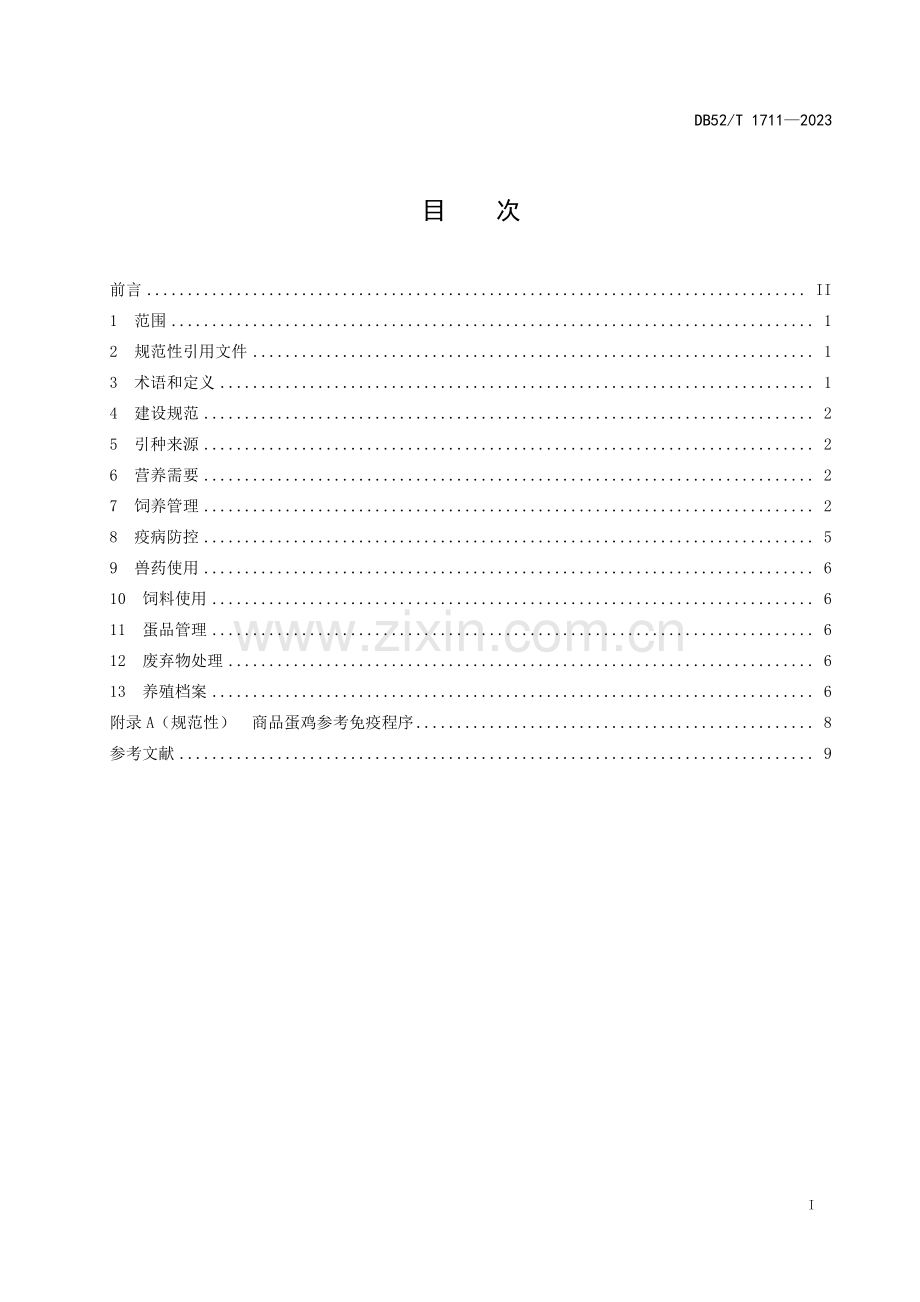 DB52∕T 1711-2023 蛋鸡标准化养殖规范(贵州省).pdf_第3页