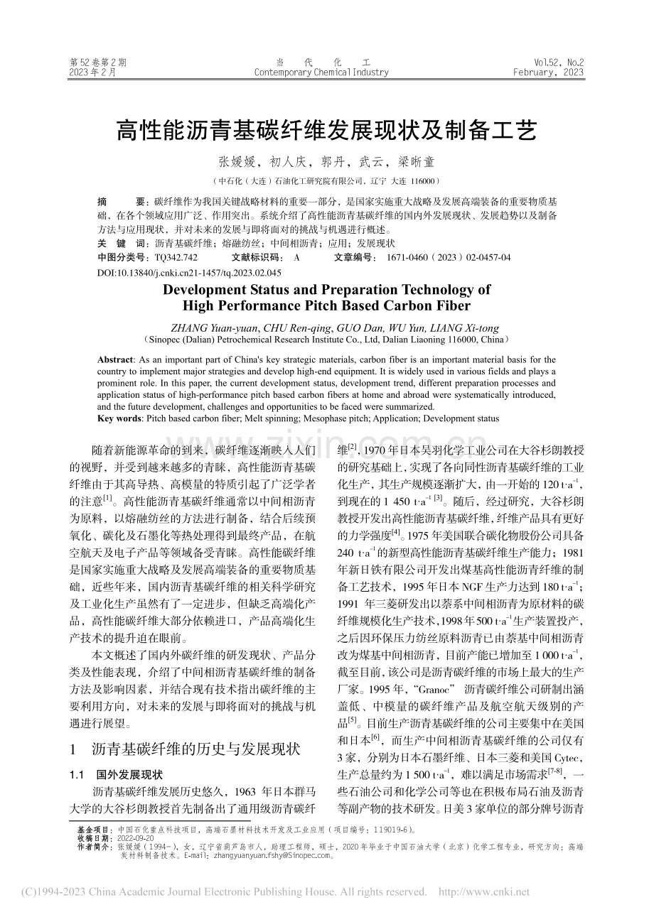 高性能沥青基碳纤维发展现状及制备工艺_张媛媛.pdf_第1页