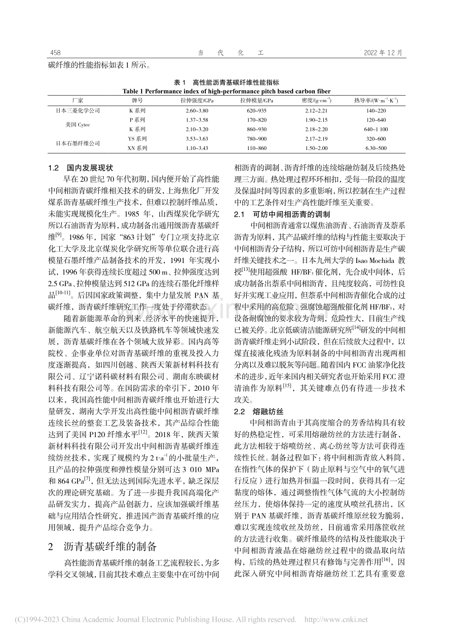 高性能沥青基碳纤维发展现状及制备工艺_张媛媛.pdf_第2页