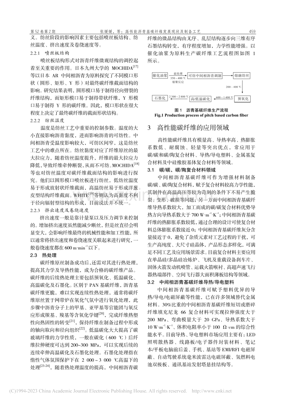 高性能沥青基碳纤维发展现状及制备工艺_张媛媛.pdf_第3页