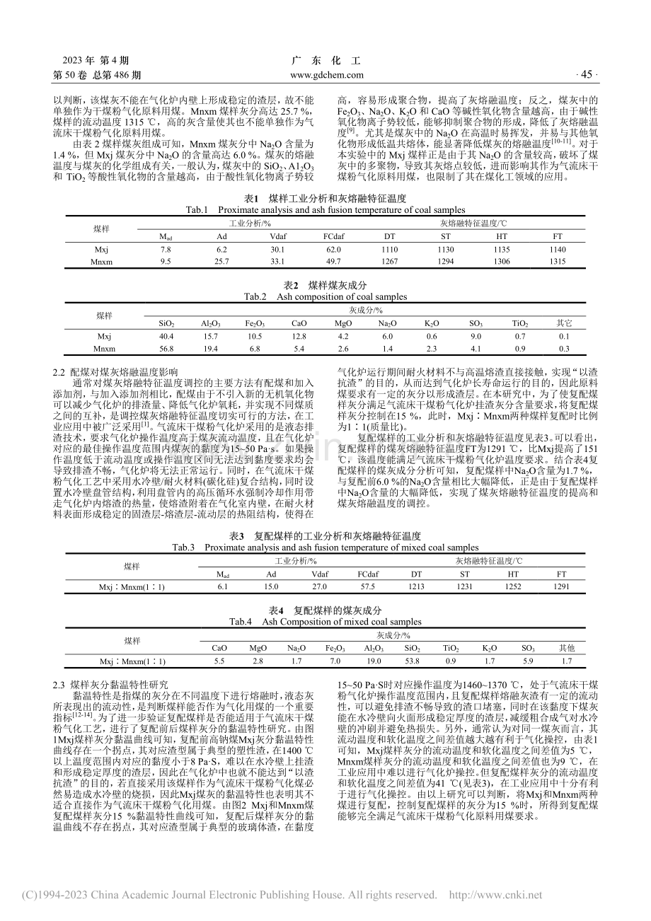 高钠煤在气流床干煤粉气化中的应用研究_杨建荣.pdf_第2页