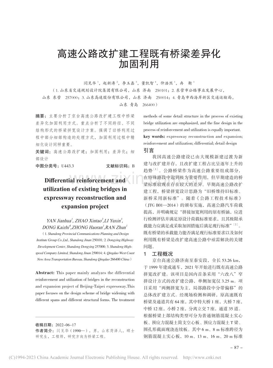 高速公路改扩建工程既有桥梁差异化加固利用_闫见华.pdf_第1页