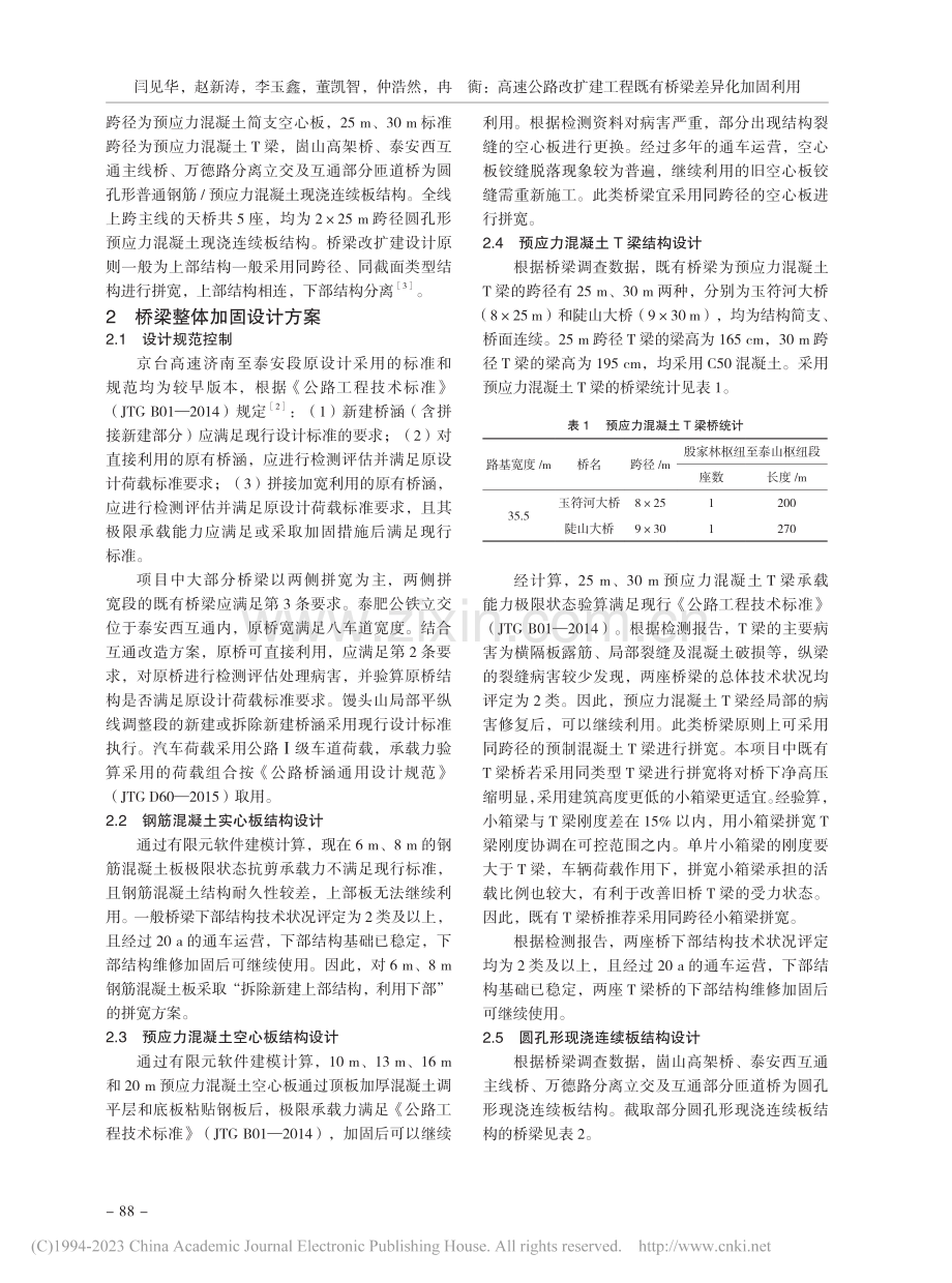 高速公路改扩建工程既有桥梁差异化加固利用_闫见华.pdf_第2页