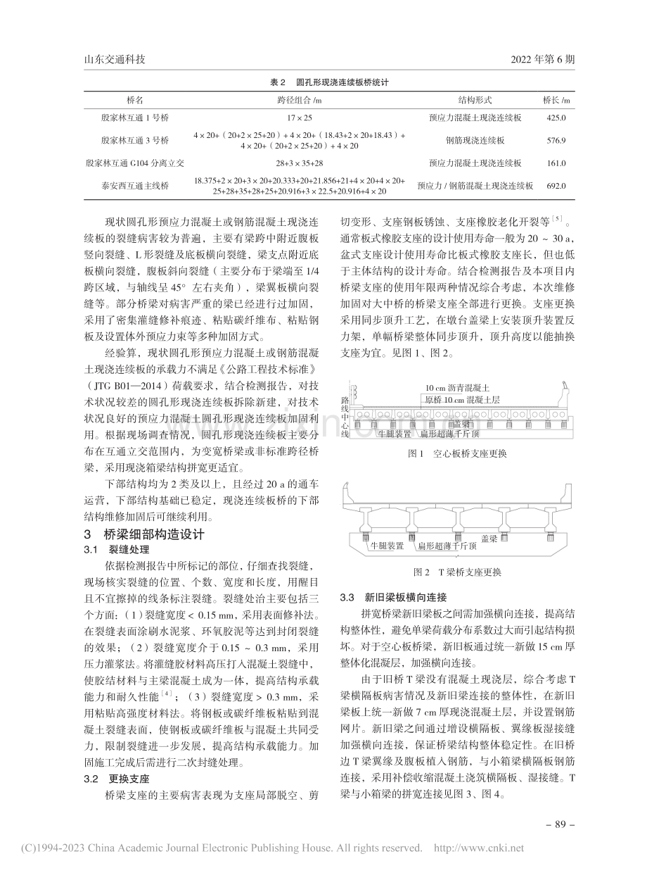 高速公路改扩建工程既有桥梁差异化加固利用_闫见华.pdf_第3页