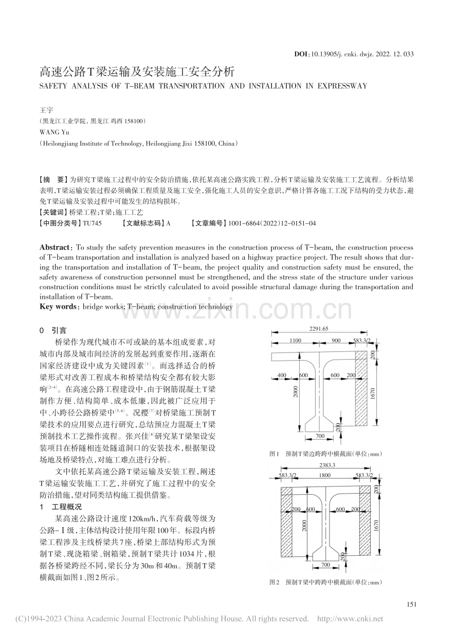 高速公路T梁运输及安装施工安全分析_王宇.pdf_第1页