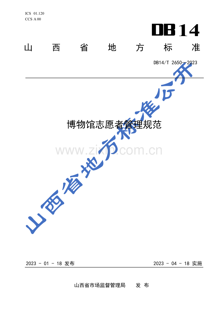 DB14∕T 2650-2023 博物馆志愿者管理规范(山西省).pdf_第1页