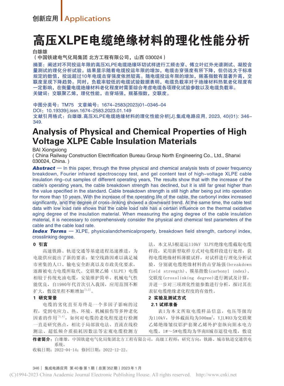 高压XLPE电缆绝缘材料的理化性能分析_白雄雄.pdf_第1页