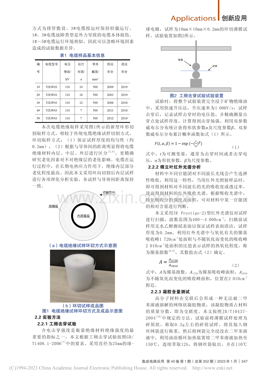 高压XLPE电缆绝缘材料的理化性能分析_白雄雄.pdf_第2页