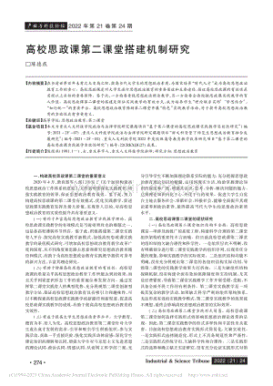 高校思政课第二课堂搭建机制研究_陈德燕.pdf