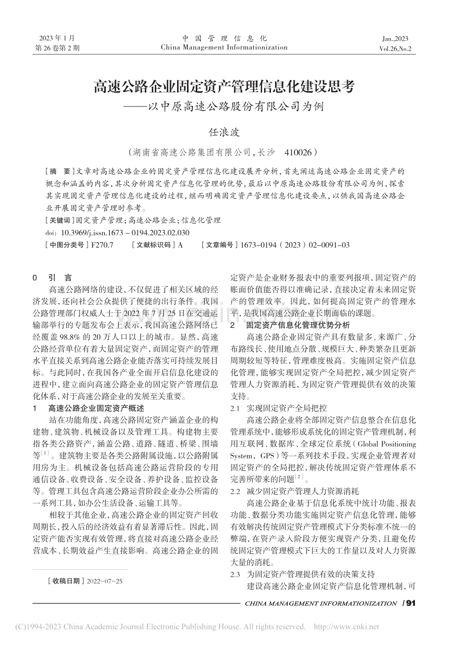 高速公路企业固定资产管理信...原高速公路股份有限公司为例_任浪波.pdf_第1页