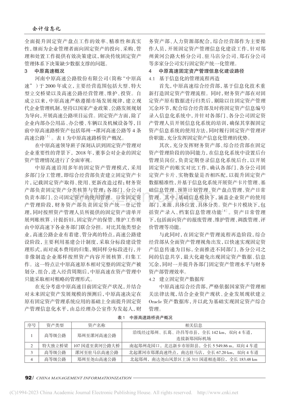 高速公路企业固定资产管理信...原高速公路股份有限公司为例_任浪波.pdf_第2页