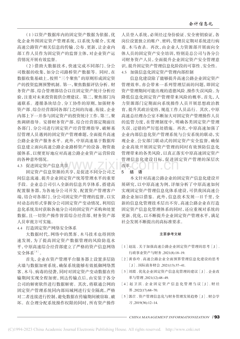 高速公路企业固定资产管理信...原高速公路股份有限公司为例_任浪波.pdf_第3页