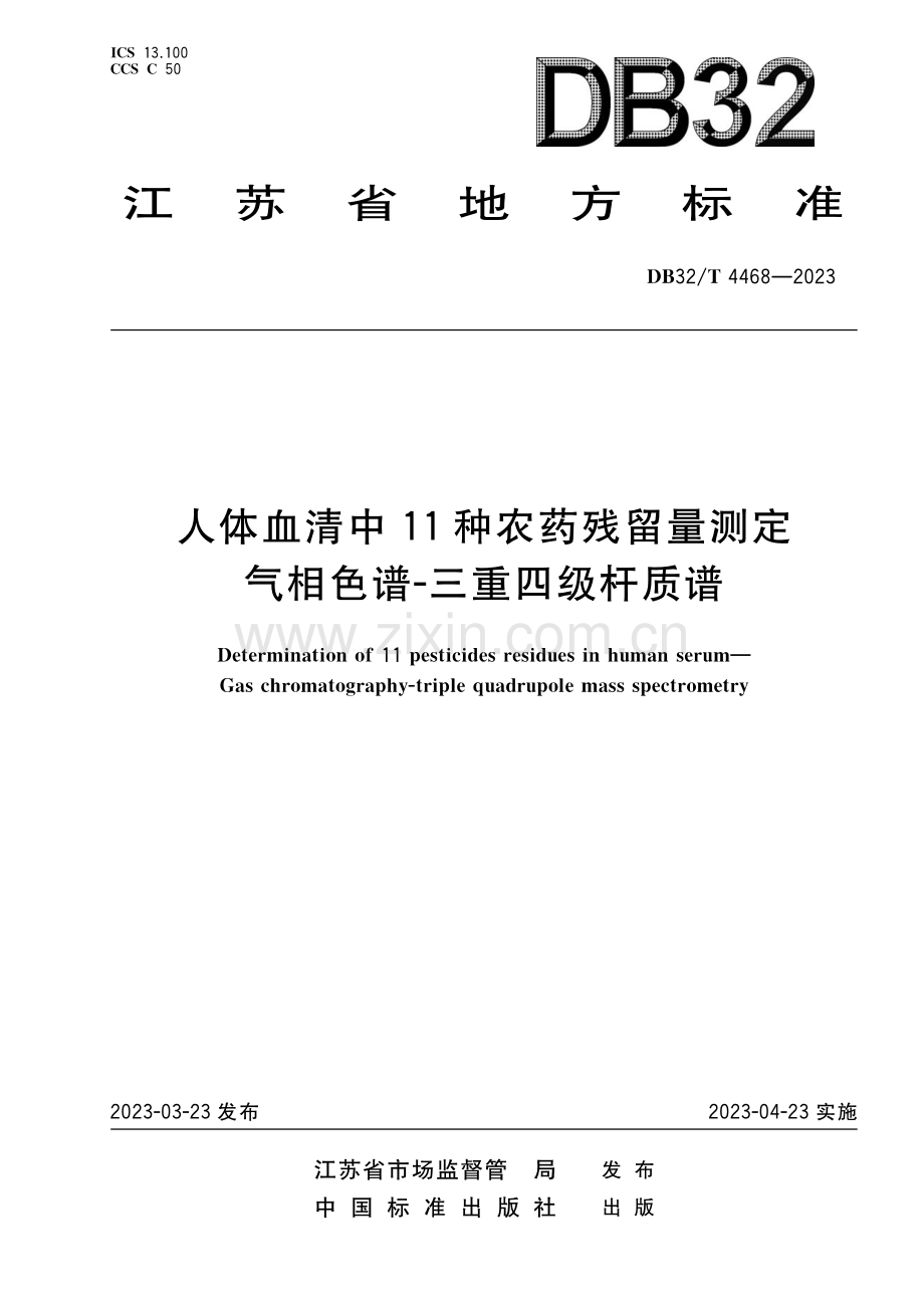 DB32∕T 4468-2023 人体血清中11种农药残留测定 气相色谱-三重四级杆质谱(江苏省).pdf_第1页