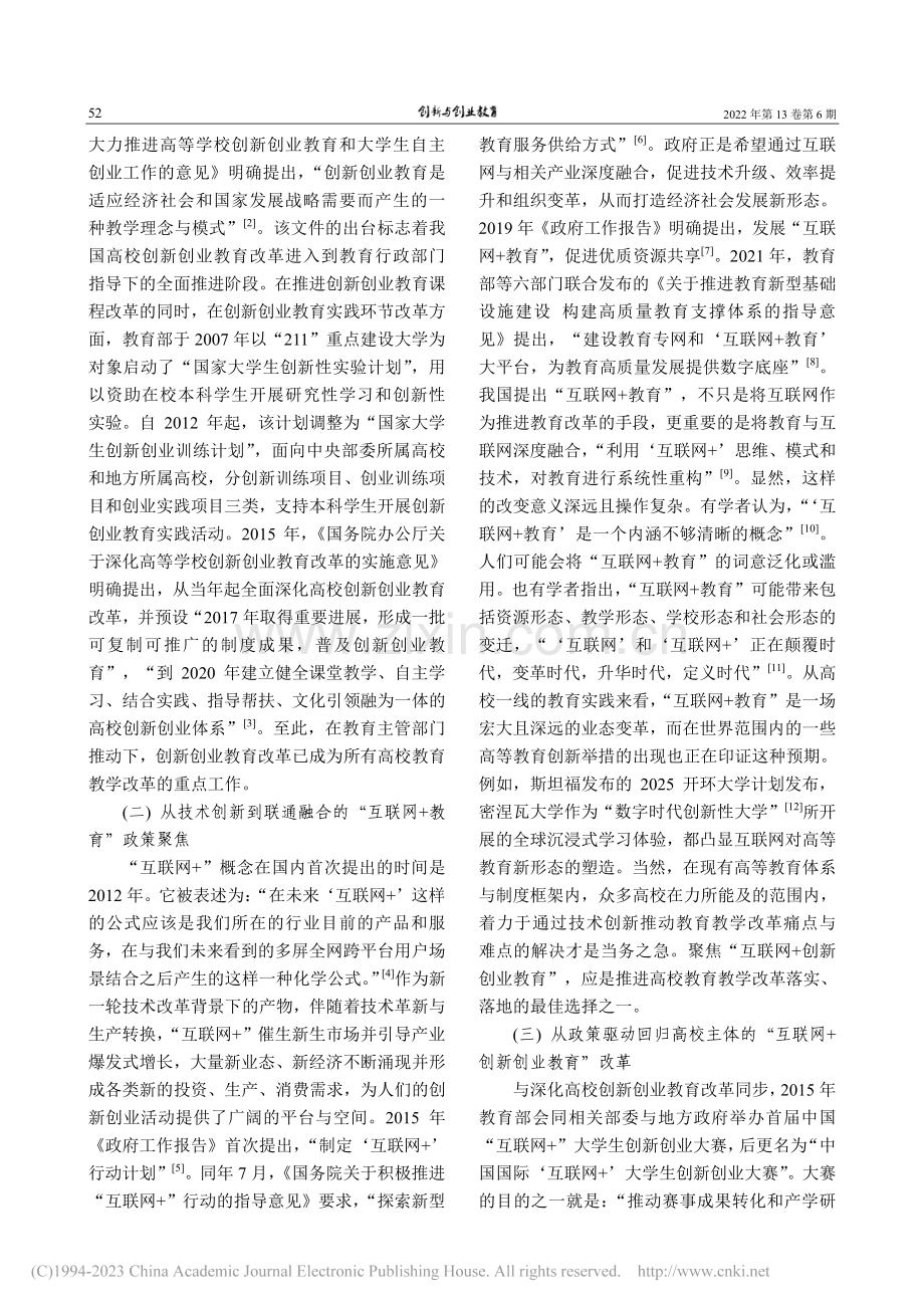 高校“互联网+创新创业教育...程回顾、问题分析与策略研究_李晓波.pdf_第2页