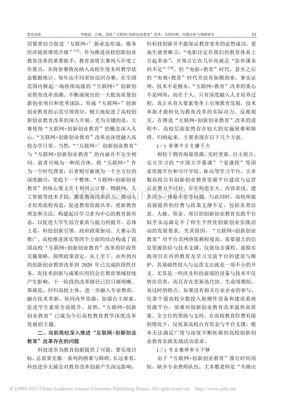 高校“互联网+创新创业教育...程回顾、问题分析与策略研究_李晓波.pdf_第3页