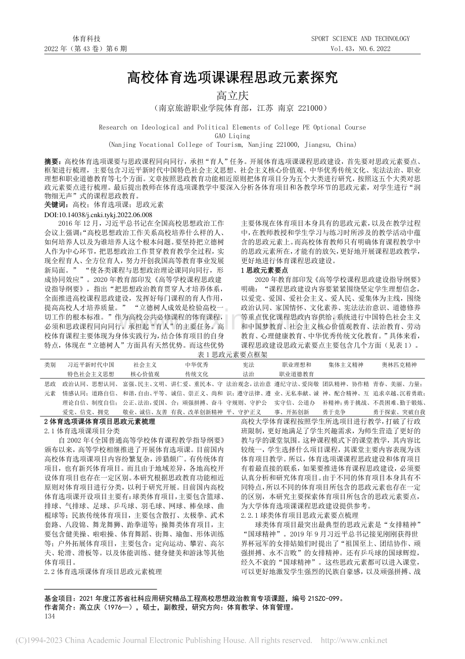 高校体育选项课课程思政元素探究_高立庆.pdf_第1页