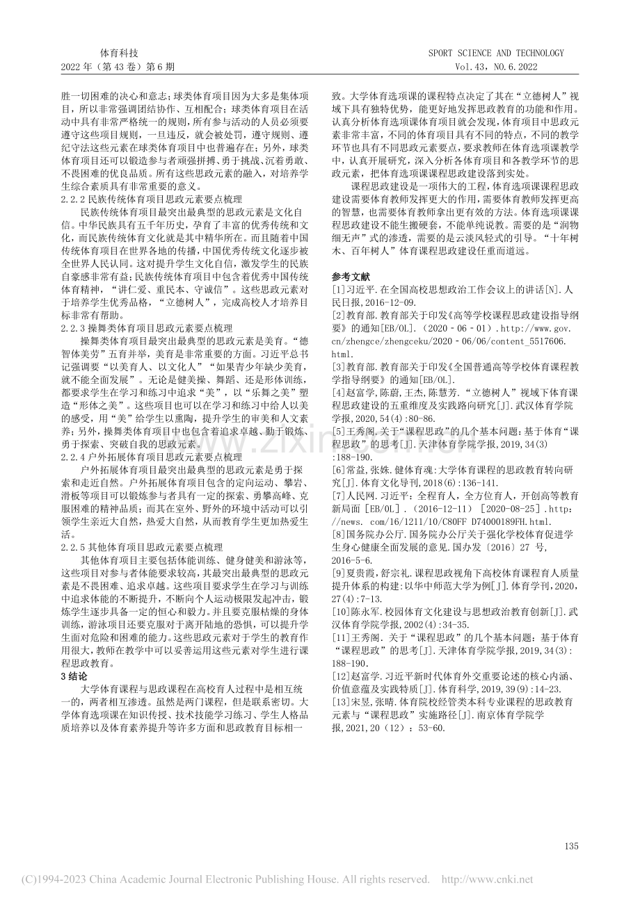 高校体育选项课课程思政元素探究_高立庆.pdf_第2页