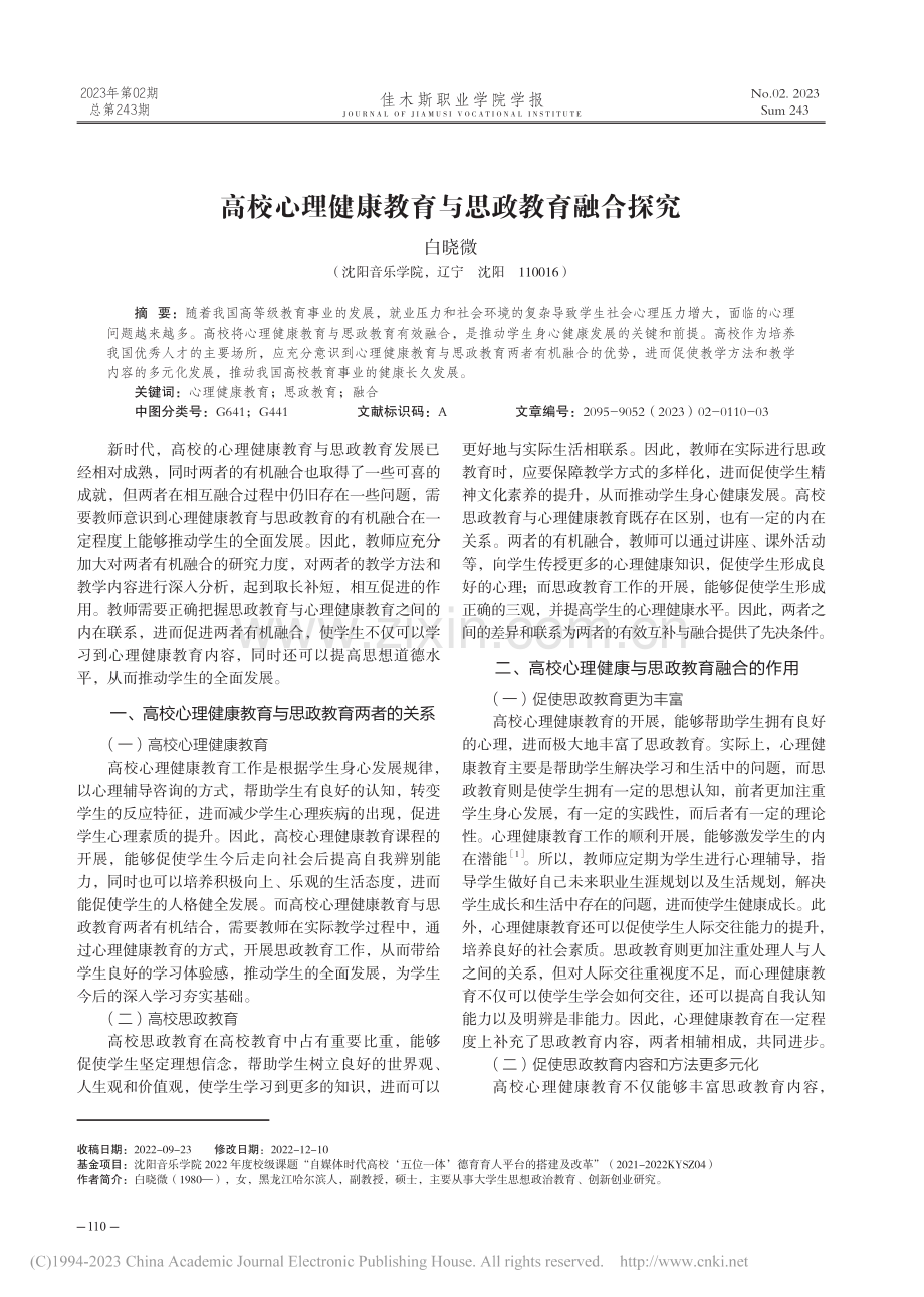 高校心理健康教育与思政教育融合探究_白晓微.pdf_第1页