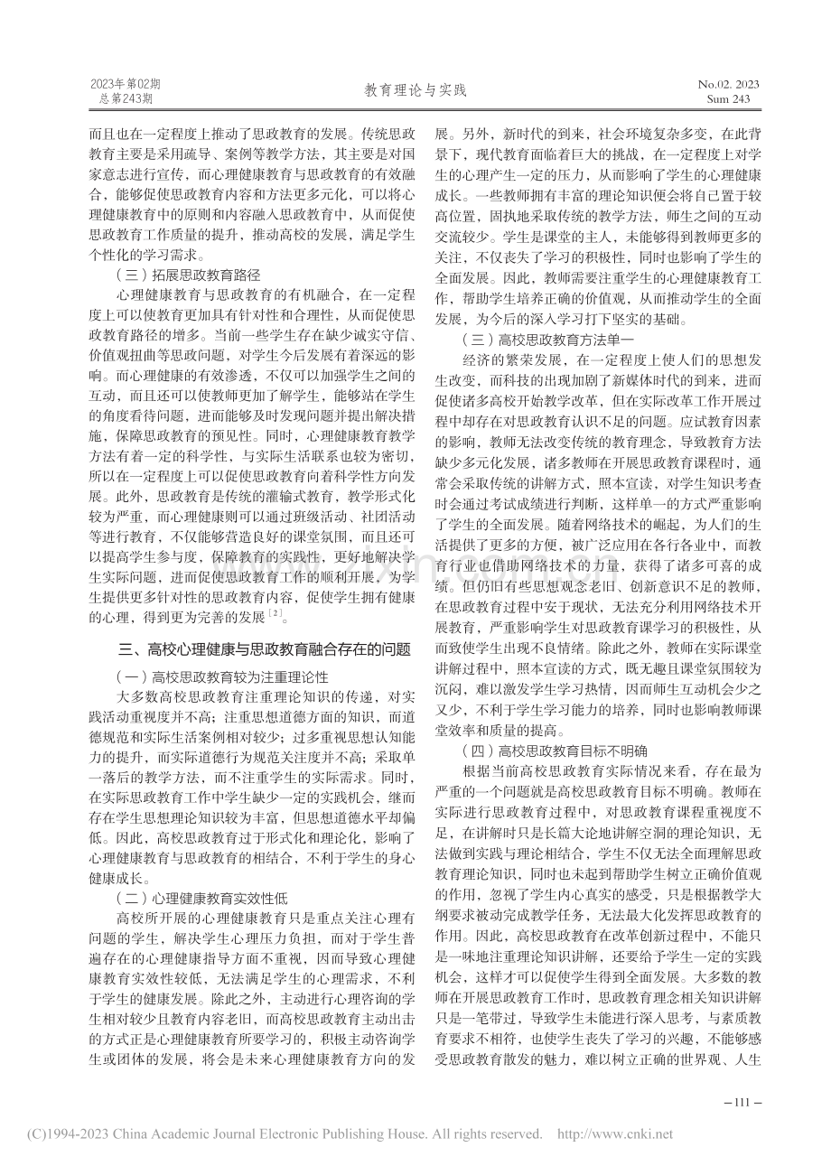 高校心理健康教育与思政教育融合探究_白晓微.pdf_第2页