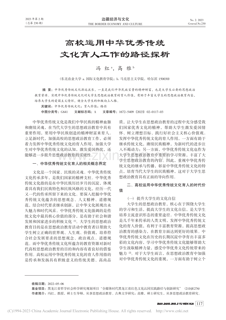 高校运用中华优秀传统文化育人工作的路径探析_冯红.pdf_第1页