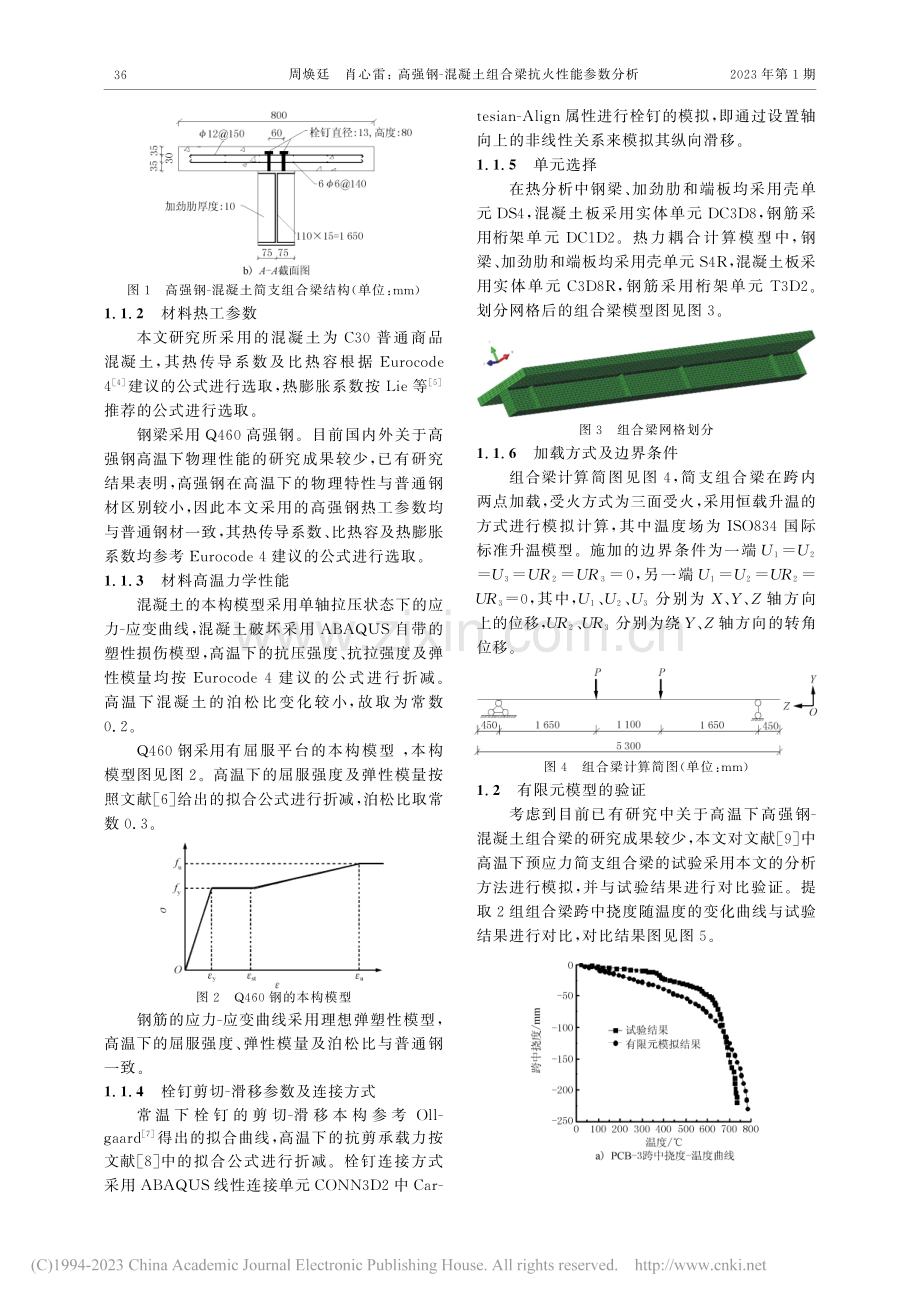 高强钢-混凝土组合梁抗火性能参数分析_周焕廷.pdf_第2页