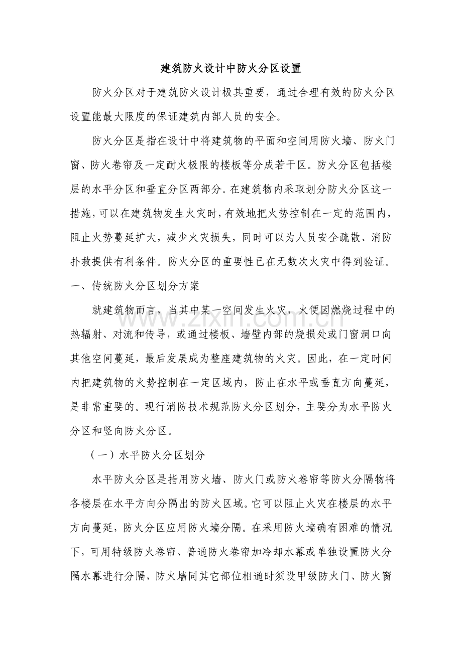 建筑防火设计中防火分区设置.doc_第1页