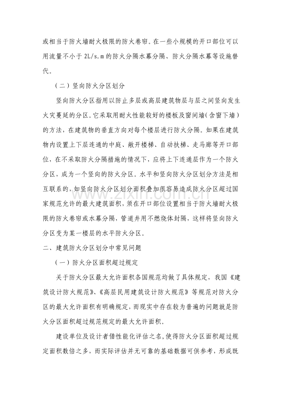 建筑防火设计中防火分区设置.doc_第2页