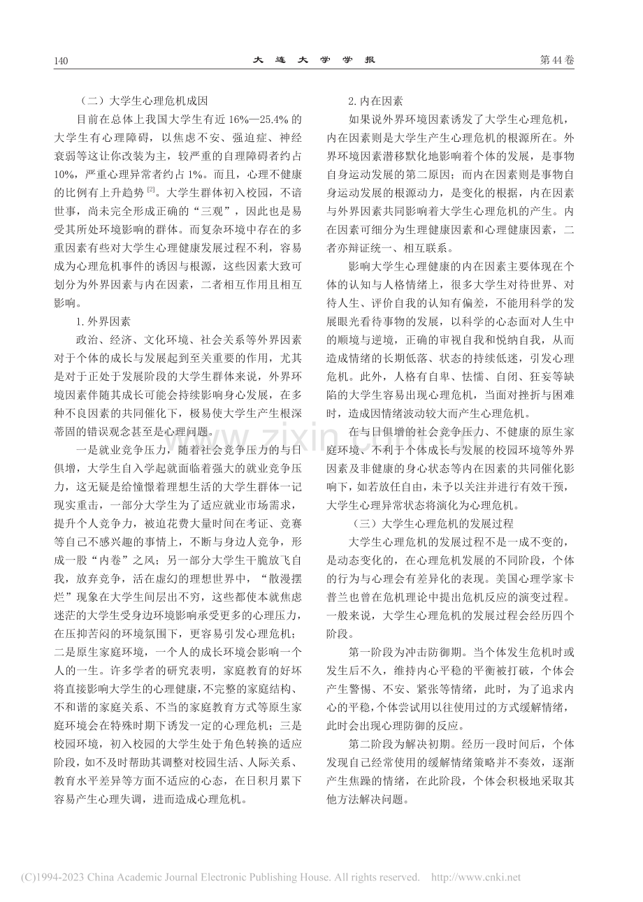 高校新入职辅导员应对大学生心理危机策略研究_马宁谦.pdf_第2页