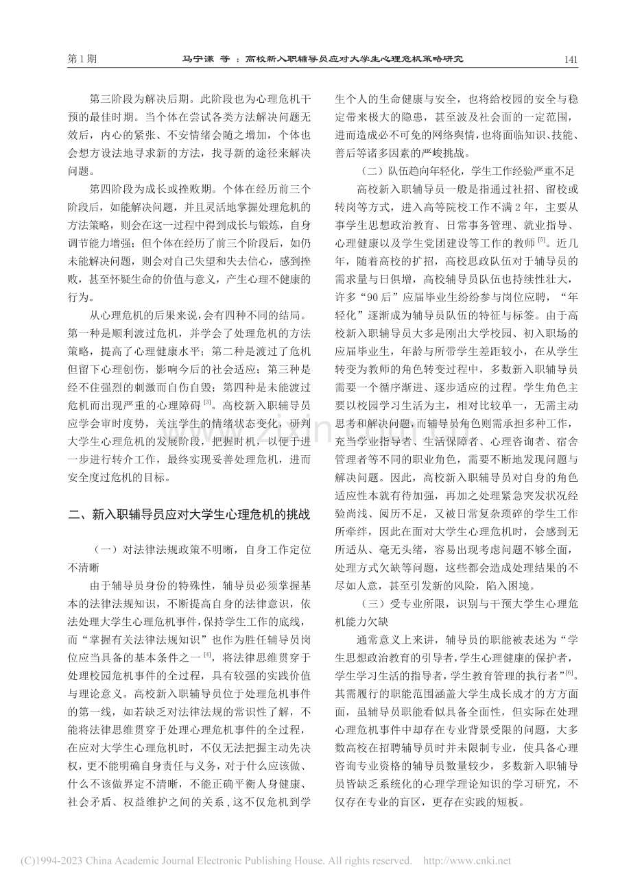 高校新入职辅导员应对大学生心理危机策略研究_马宁谦.pdf_第3页