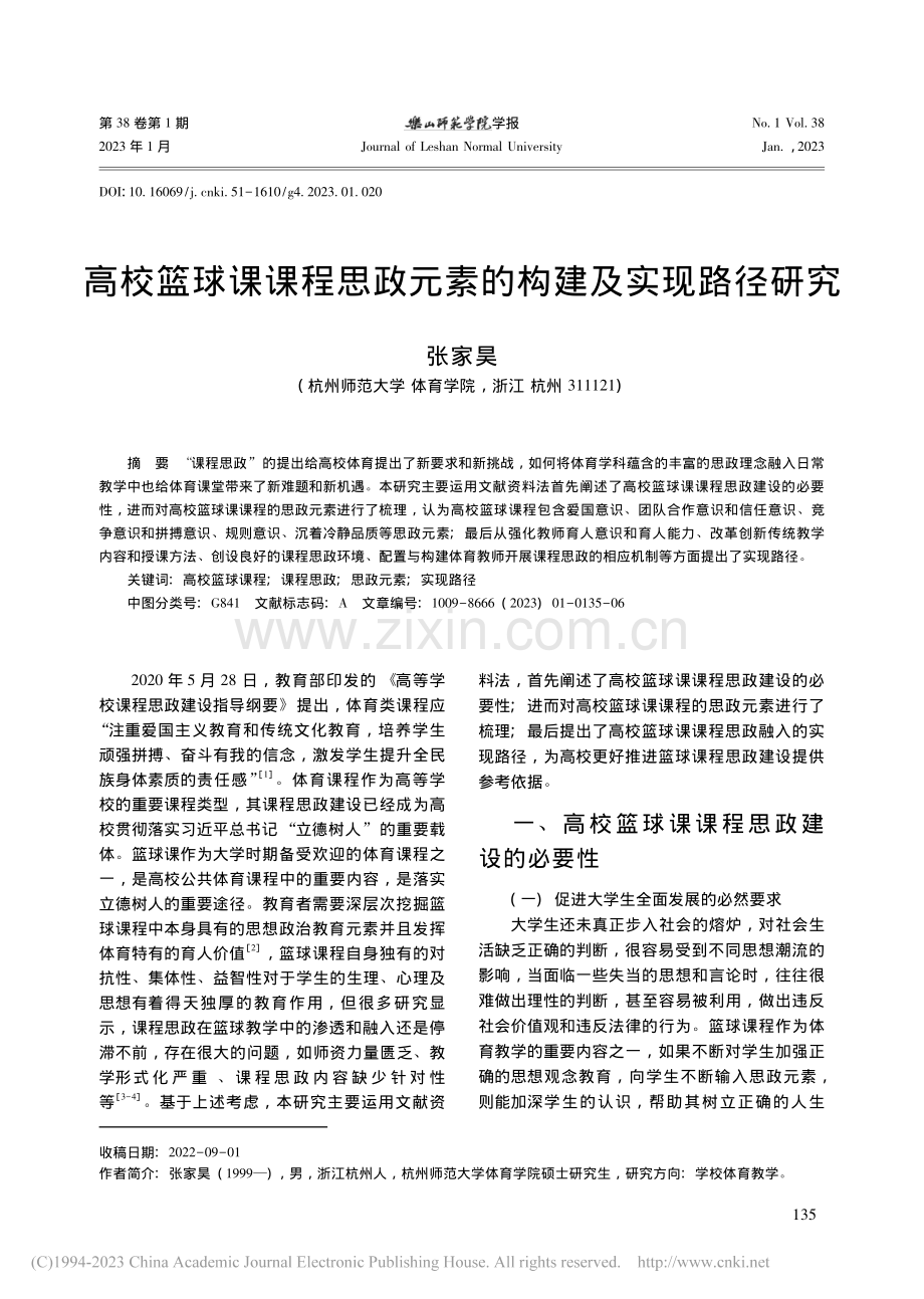 高校篮球课课程思政元素的构建及实现路径研究_张家昊.pdf_第1页