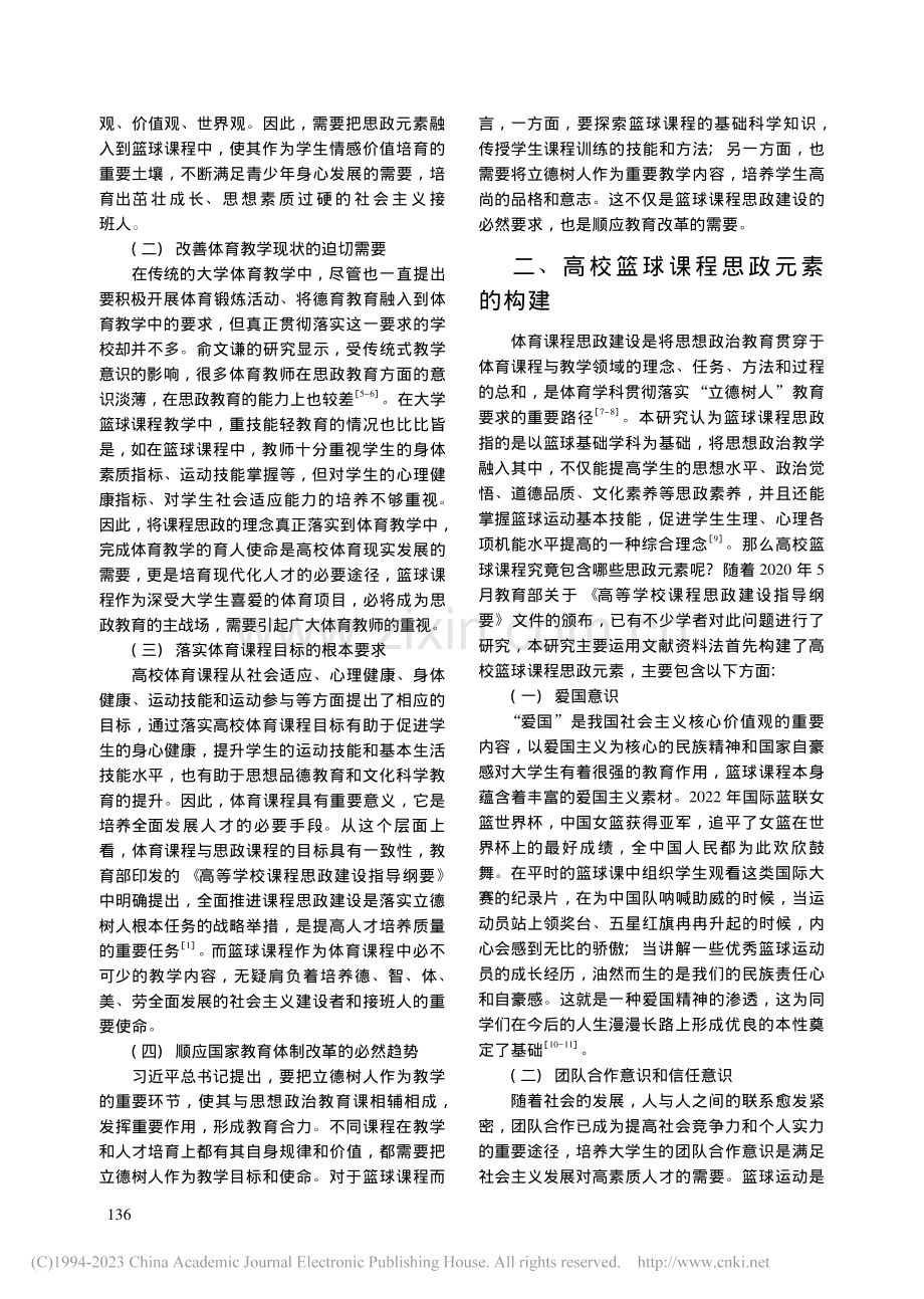 高校篮球课课程思政元素的构建及实现路径研究_张家昊.pdf_第2页