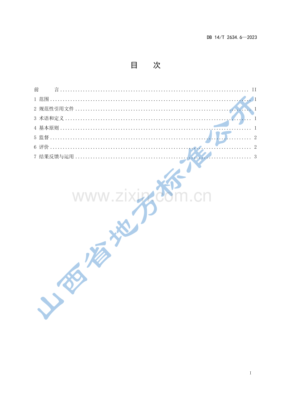 DB14∕T 2634.6-2023 政务服务“一件事一次办”工作规范 第6部分：监督评价(山西省).pdf_第3页