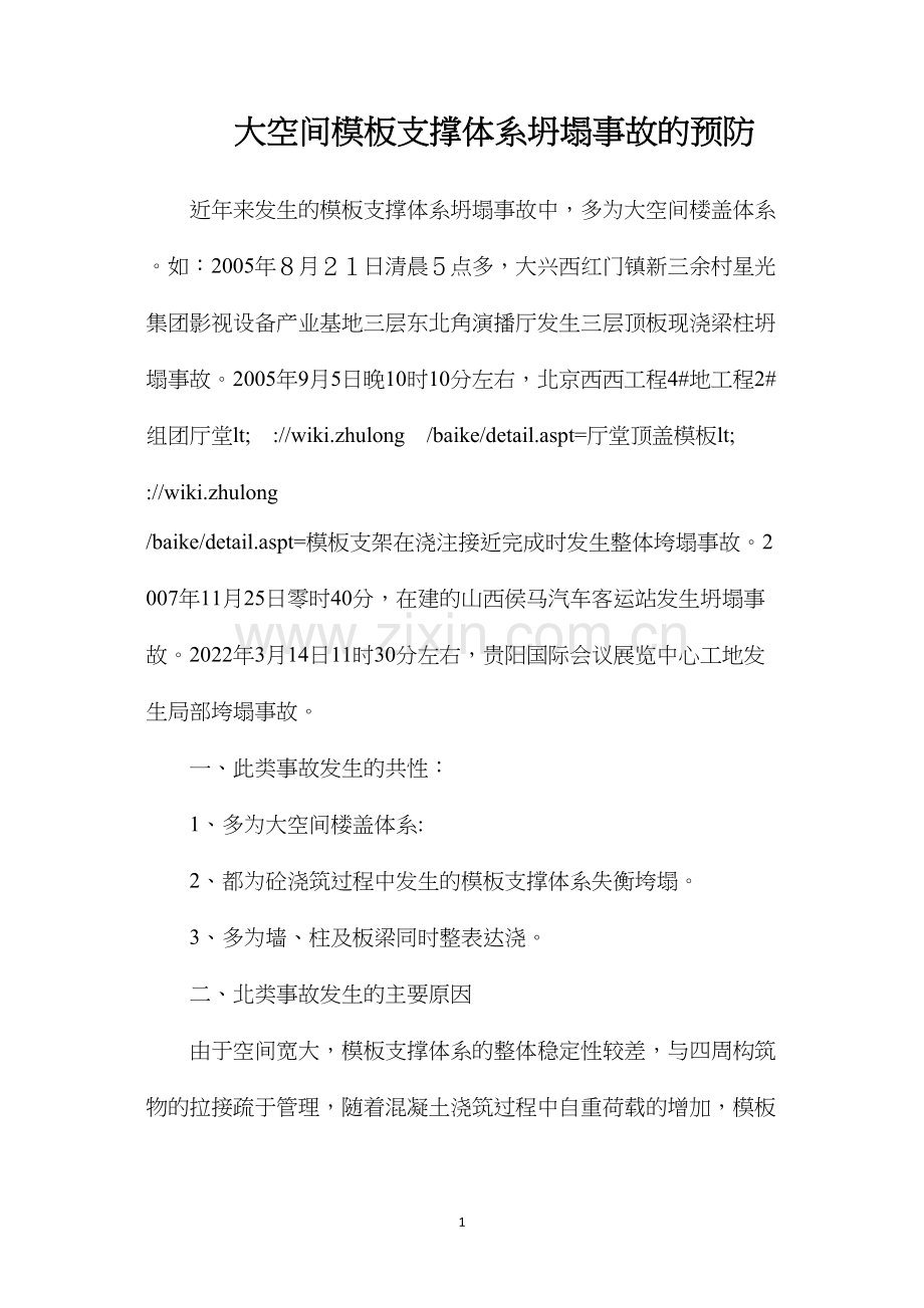 大空间模板支撑体系坍塌事故的预防.docx_第1页