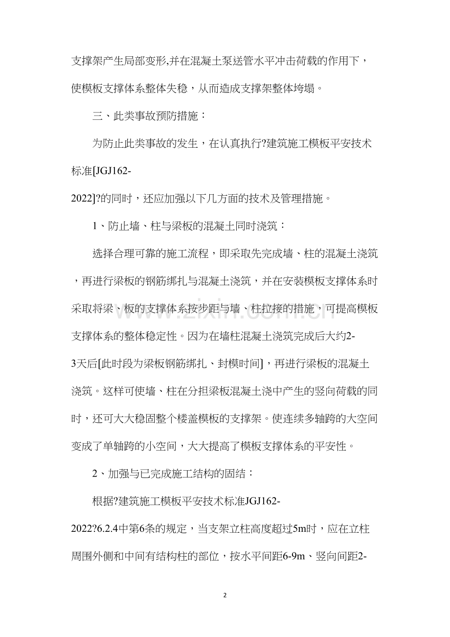 大空间模板支撑体系坍塌事故的预防.docx_第2页